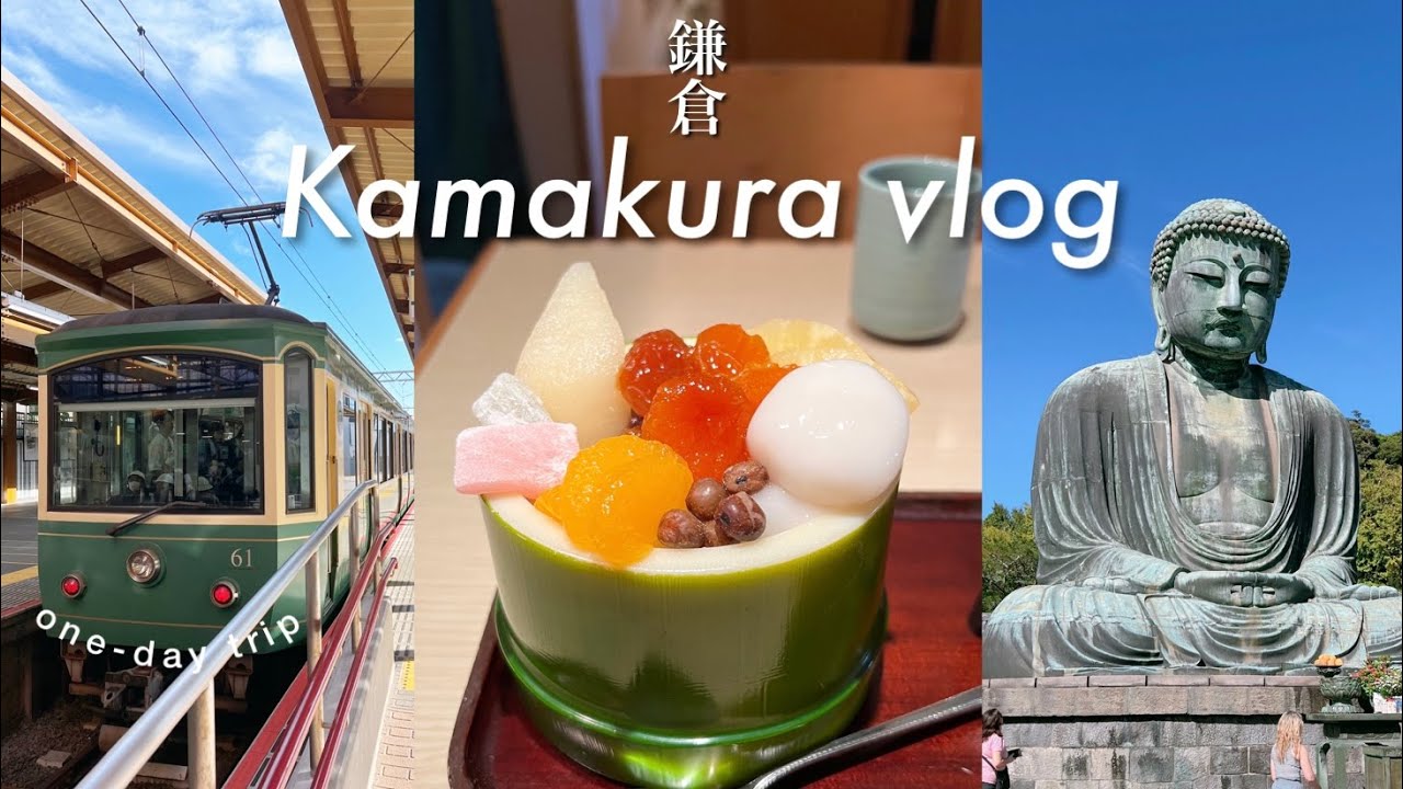 【鎌倉旅行 vlog】日帰り女ひとり旅｜🚃江ノ電、七里ヶ浜ダブルドアーズ🍽️ランチ、高徳院大仏、ジェラート、小町通り、鶴岡八幡宮、甘味竹よしで白玉あんずあんみつ(sub