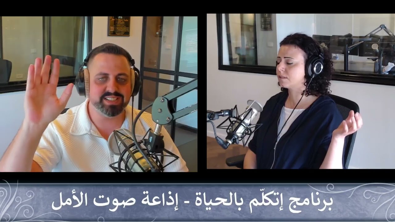 إذاعة صوت الأمل | برنامج إتكلّم بالحياة - صلاة تشفّع وبركة للأراضي السوريّة | الحلقة 03