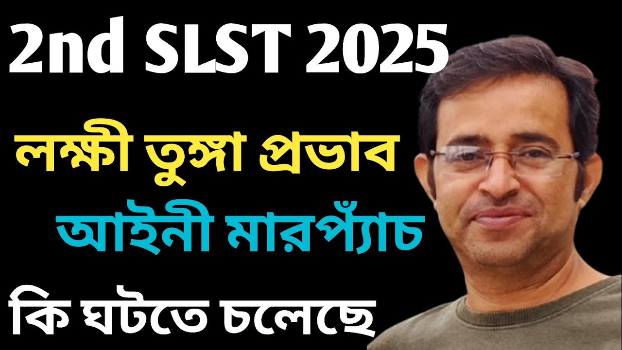 2nd SLST || লক্ষী তুঙ্গা উপাখ্যান || সুপ্রিমে চাকরিহারা যোগ্যরা || আইন কি বলে || প্রভাব 