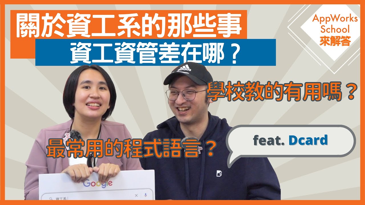 關於資工系的那些事｜出路？研究所學什麼？學校教的有用嗎？ft. Dcard【AppWorks School 來解答 EP4】
