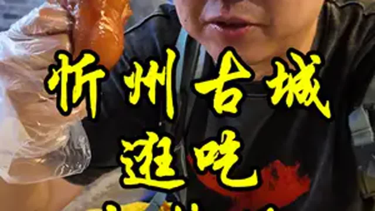 逛过最棒的古城&mdash;忻州，大家来山西一定逛逛，距离太原和五台山都很近，把这个惊喜的城市计划到你的旅程吧忻州古城 总要来趟山西吧 美食探店 地方特色美食 抖音美食推荐官 @张88的能量讀