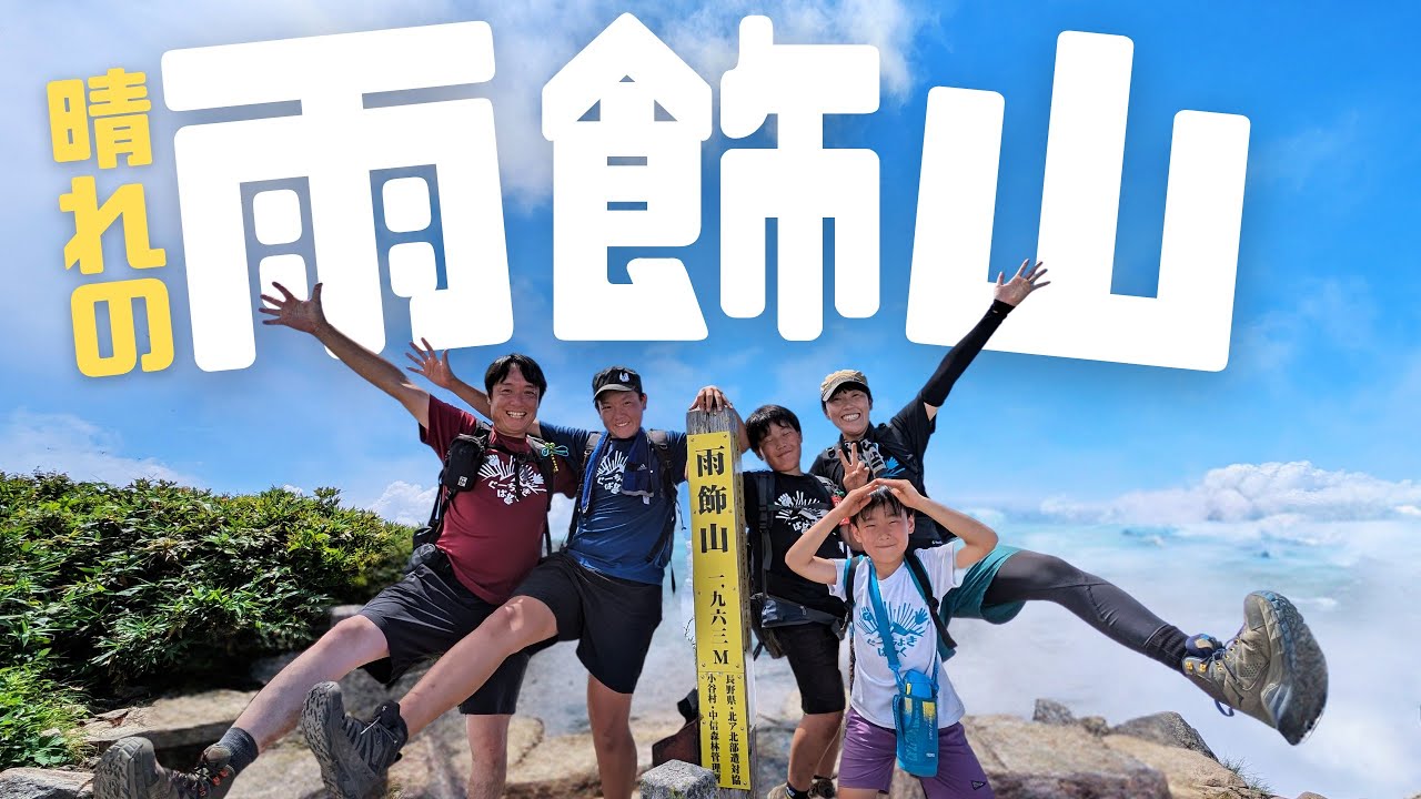 【雨飾山】登山　山頂からみる女神の横顔を求めて山頂を目指す家族登山！