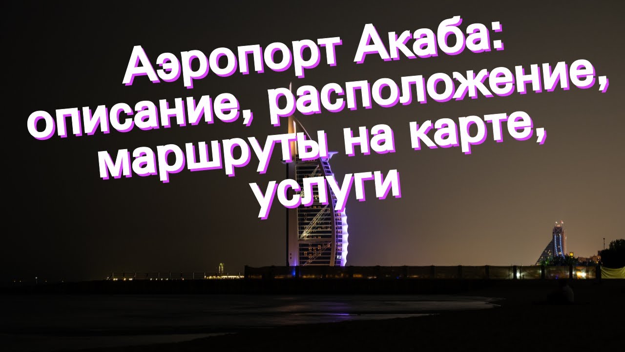 Аэропорт Акаба: описание, расположение, маршруты на карте, услуги