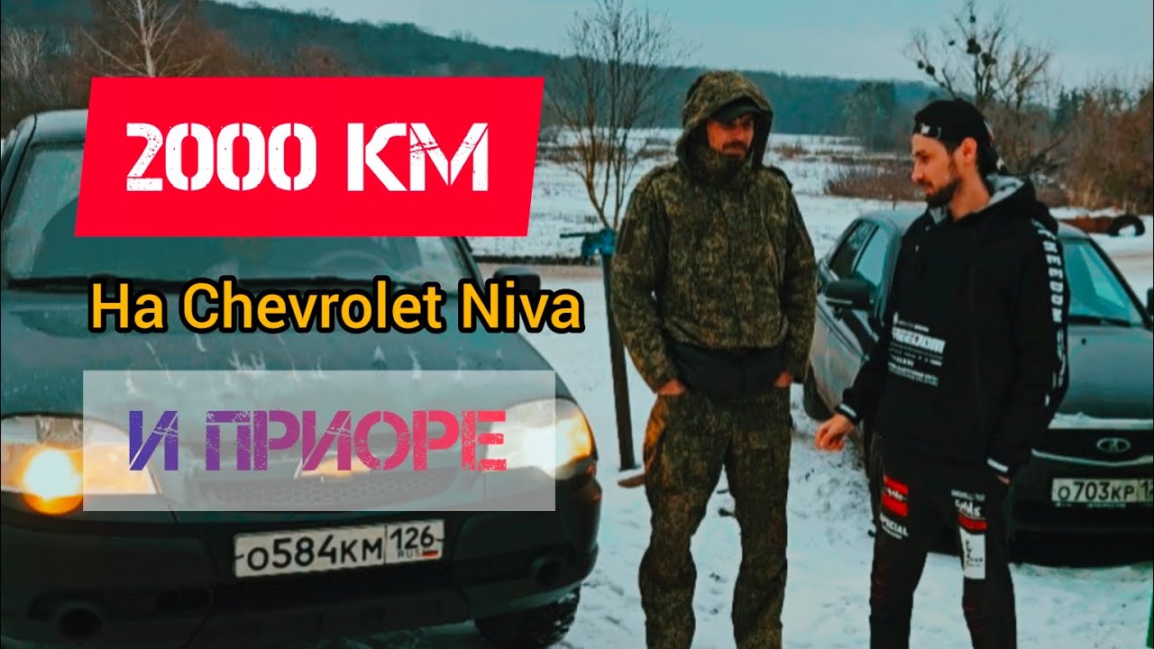 2000км СТАВРОПОЛЬ-БЕЛГОРОД на Chevrolet Niva и Приоре! за одни сутки.