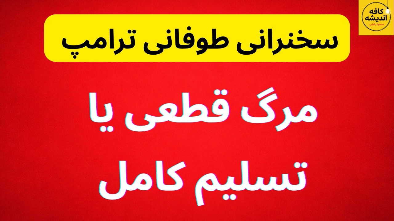 سخنرانی طوفانی ترامپ، جمهوری اسلامی مرگ قطعی یا تسلیم کامل
