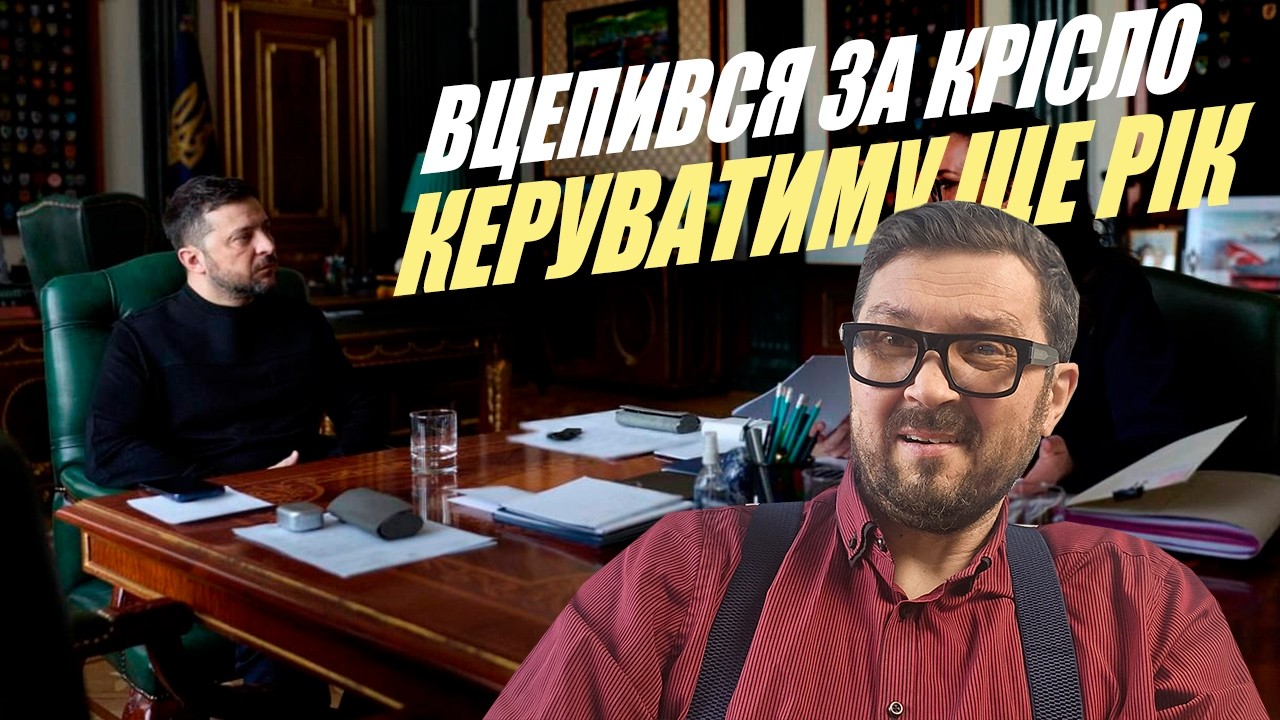 Катастрофа! У народу питали? Незламний оголосив що Планує керувати країною ще не менше ніж 1 рік