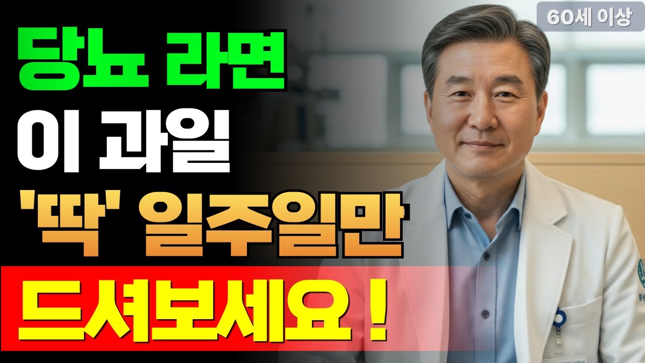 당뇨라도 괜찮습니다, 이 과일 ‘딱’ 일주일만 드셔보세요