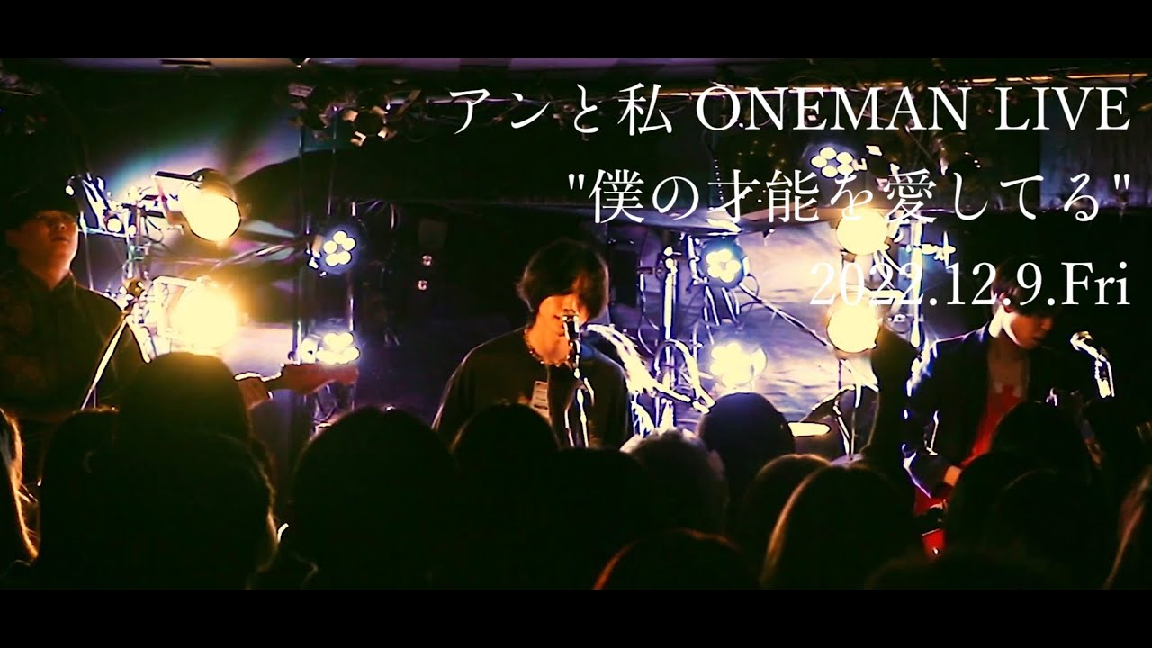 アンと私 ONEMAN LIVE 