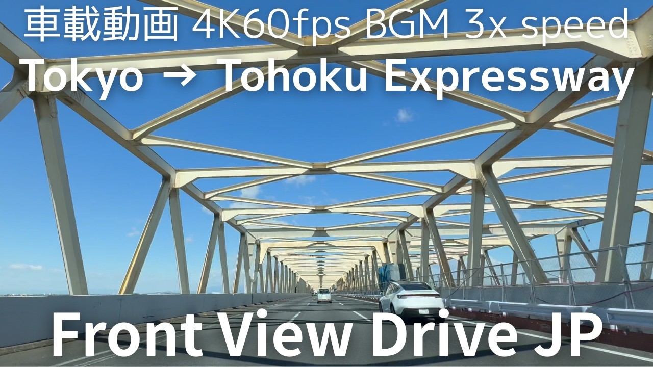 【3倍速 車載動画  東京→東北自動車道】3x speed in-car video: Tokyo → Tohoku EXPWY  #study #work #sleep BGM：PMM