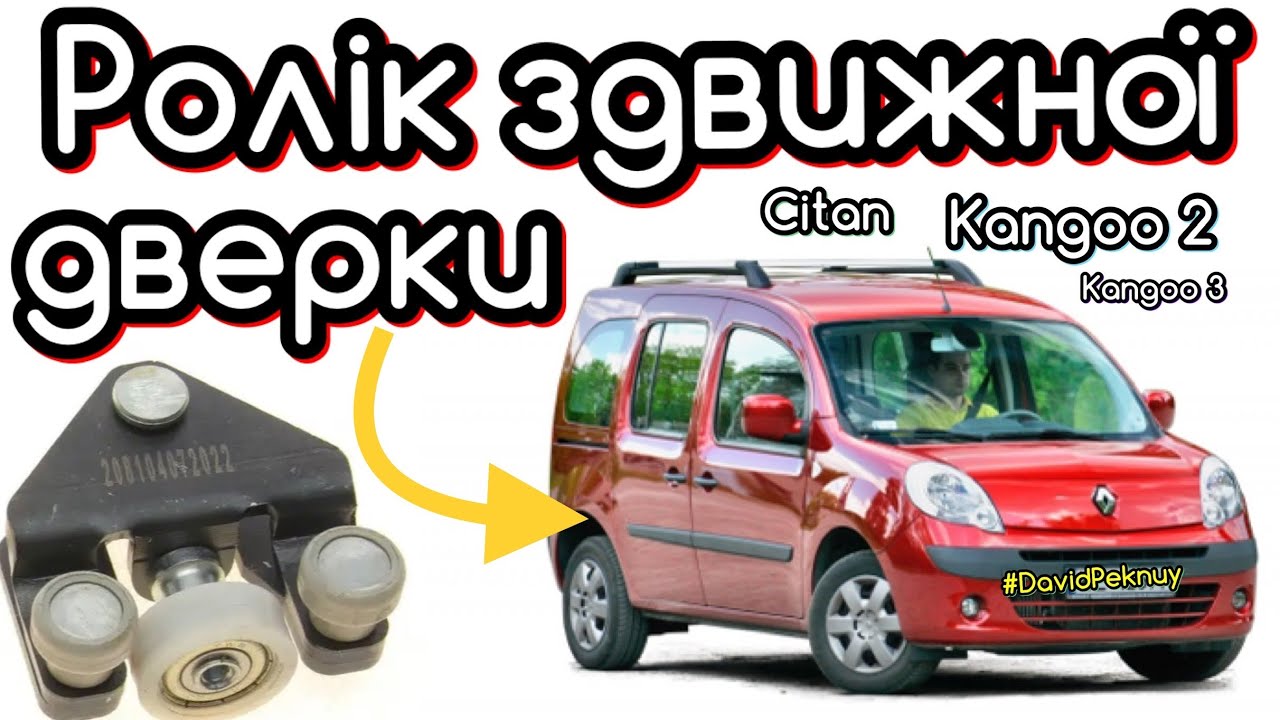 Рено Кенго 2 РОЛІК ЗДВИЖНОЇ ДВЕРКИ РОЗСИПАВСЯ. Kangoo 2 door roller. Kangoo 3. Citan 1.5 dci.