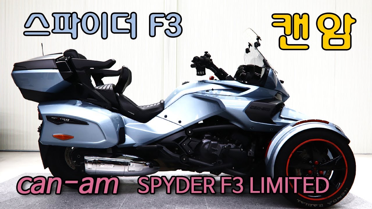 완료) 캔암 스파이더 F3 LIMITED 옵션 완벽한 중고 매물
