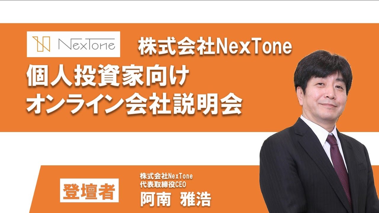株式会社NexTone 個人投資家向けオンライン会社説明会