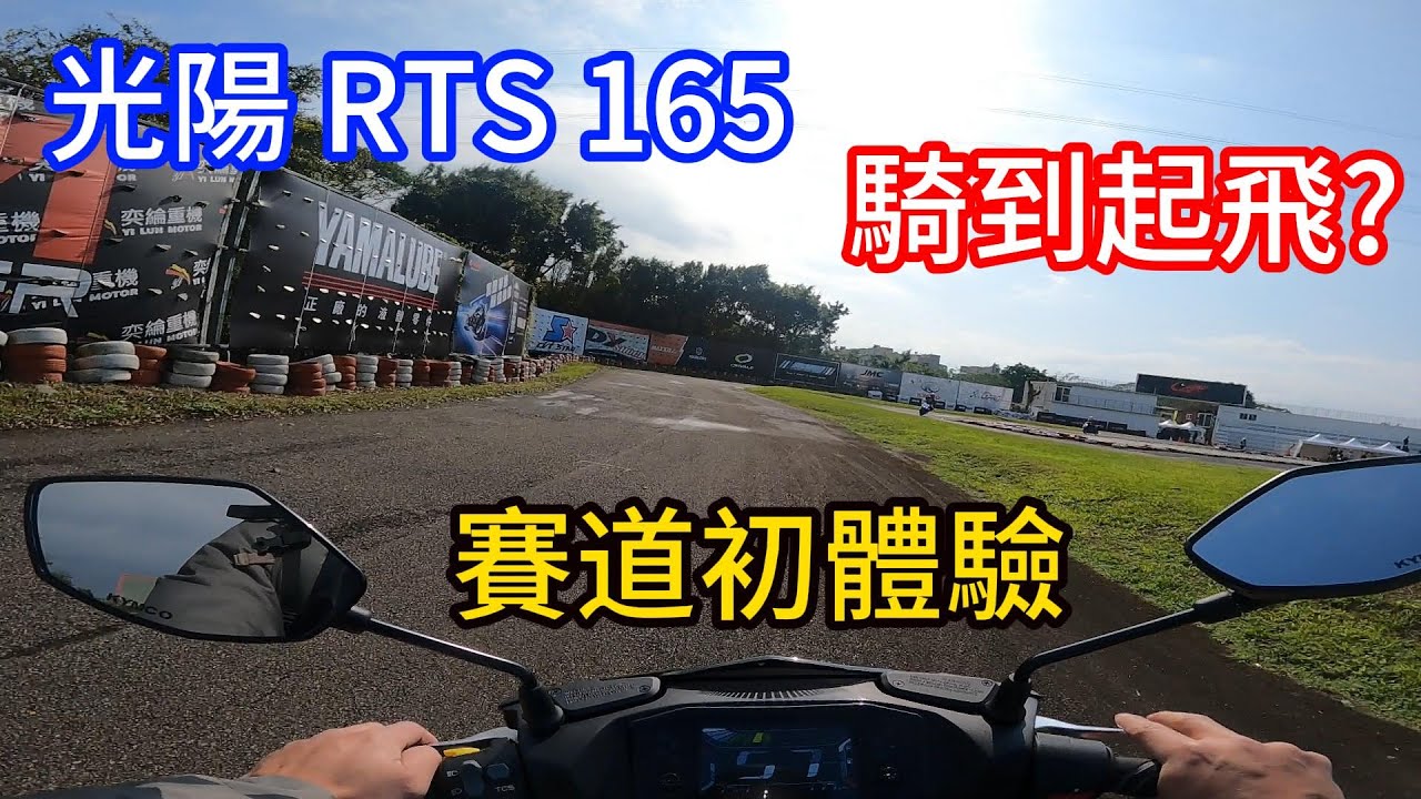 #kymco 光陽 RTS 165 試乘會 騎到飛天? 極限賽車場 龍潭賽車場 賽道初體驗