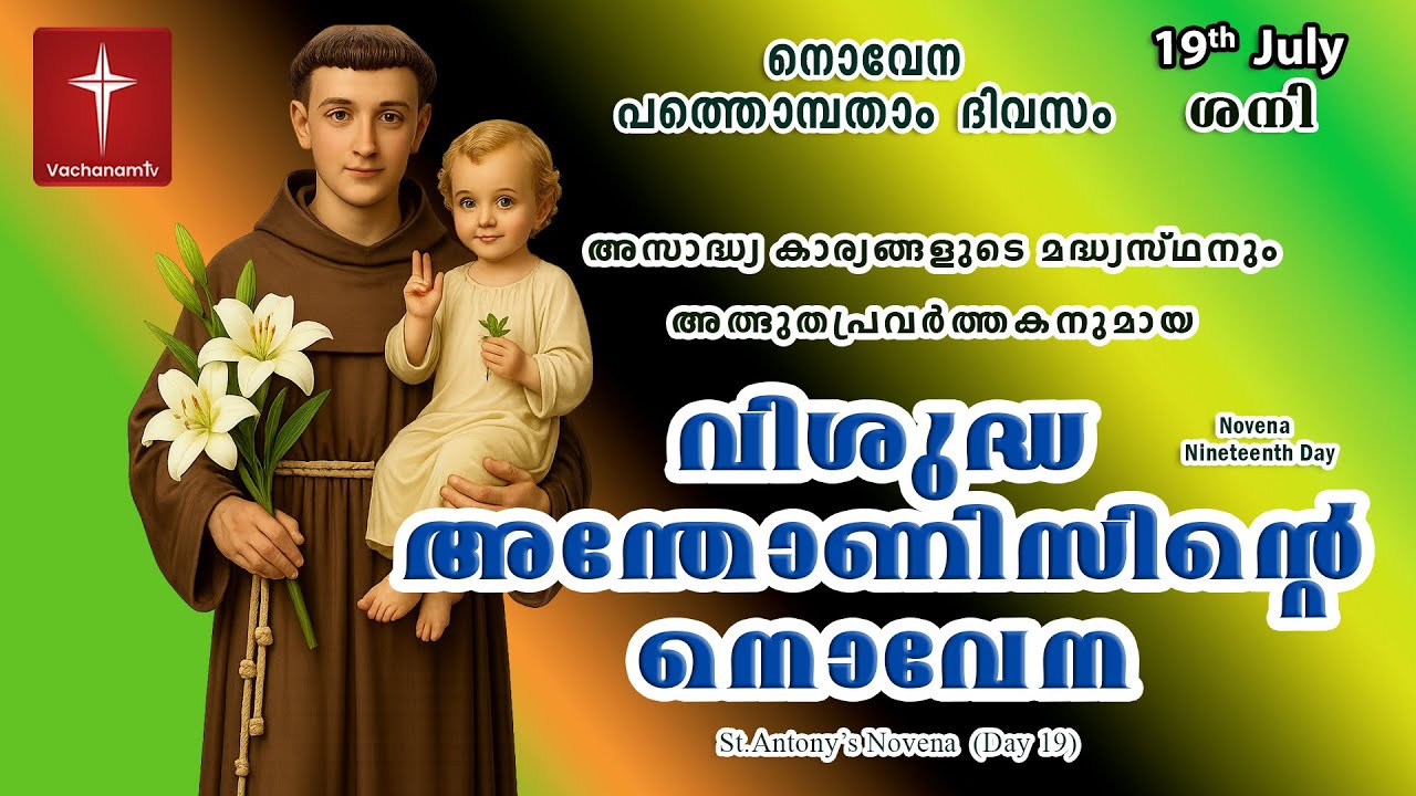 വിശുദ്ധ അന്തോണീസ് പുണ്യാളനോടുള്ള നൊവേന | St. Antony’s Novena | #stantony
