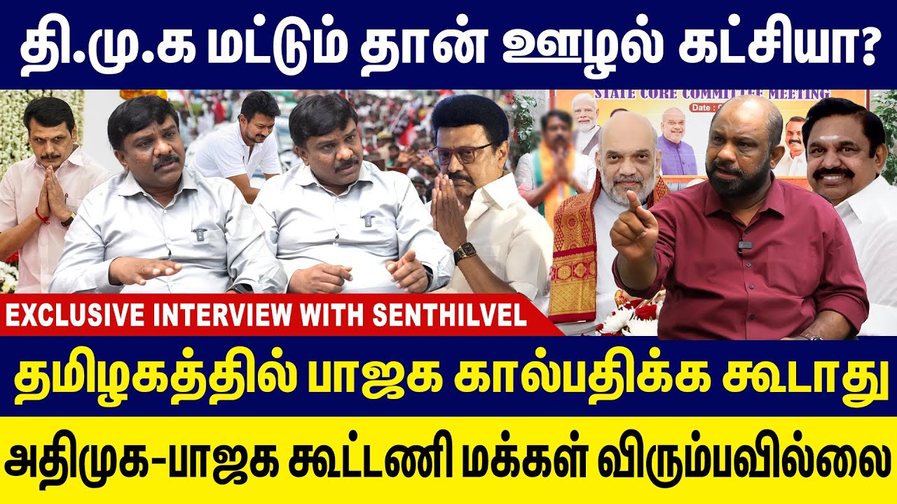 Tamil Kelvi Senthilvel Interview |  திமுக மட்டும் தான் ஊழல் கட்சியா? பாஜக கால்பதிக்க கூடாது ! Gem TV