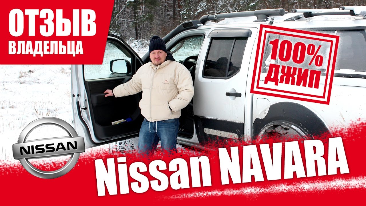 #Самый честный отзыв владельца. Nissan Navara 2.5. 2008г.