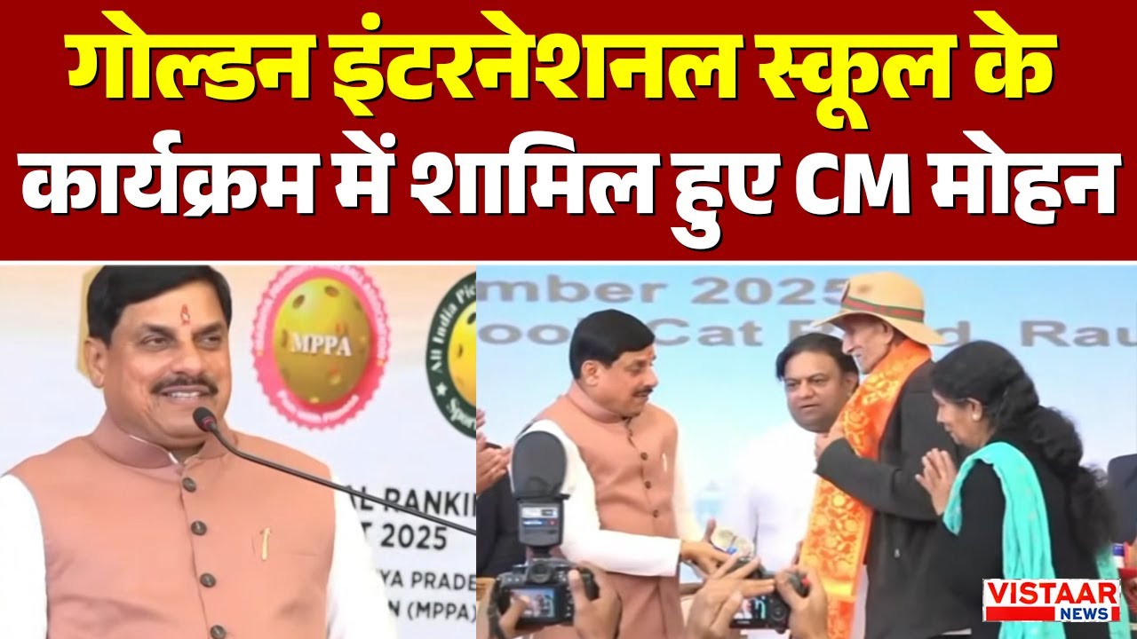 MP News : Indore के Golden International School के कार्यक्रम में शामिल हुए CM Mohan Yadav | Latest