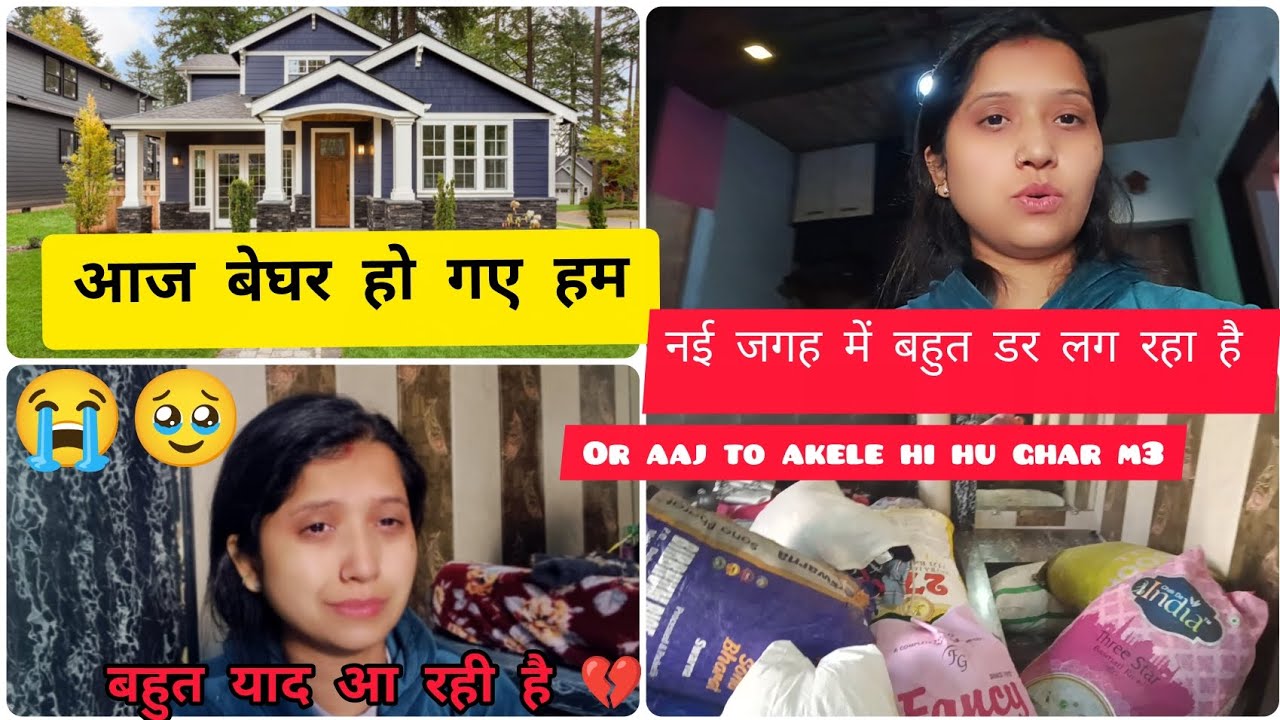 आज बेघर हो गए हम🥹नई जगह में बहुत डर लग रहा है अकेले😔 pls support me 🙏💔#vlogforyou #beghar#support 🙏