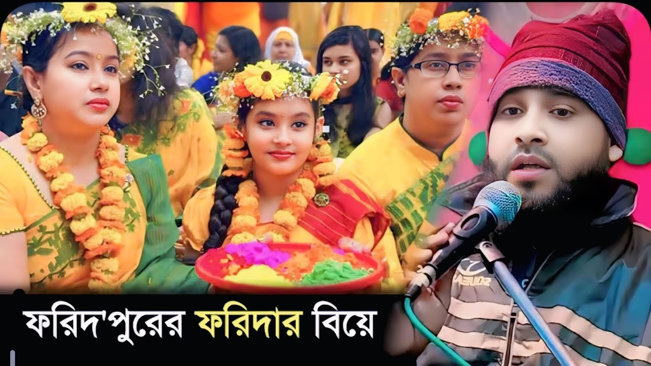 ফরিদপুরের ফরিদার বিয়ে গাজাল মাওলানা ইমদাদুল হক