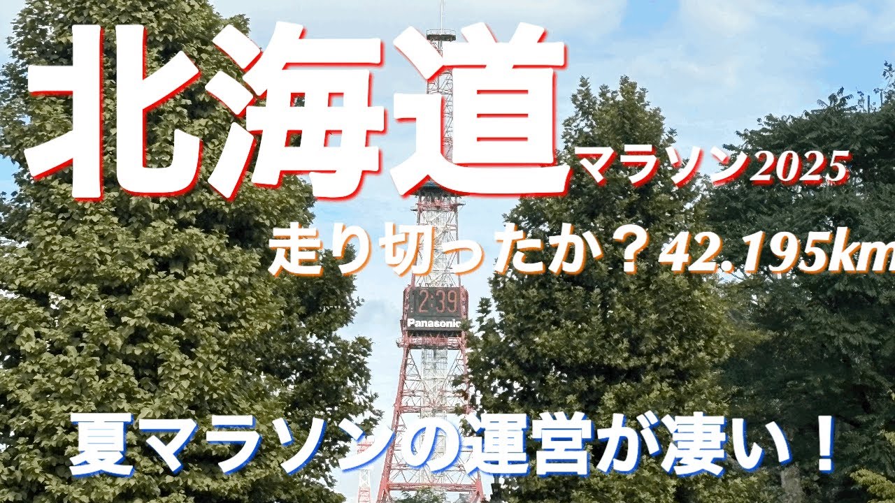 【北海道マラソン2025】走り切ったか？42.195km 夏マラソンの運営が凄い！