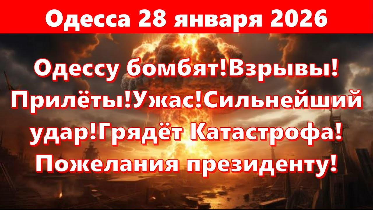 Одесса 28.01.26.Одессу бомбят!Взрывы!Прилёты!Ужас!Сильнейший удар!Катастрофа!Пожелания президенту!