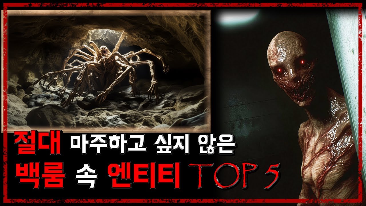 절대 마주하고 싶지 않은 백룸(Backroom) 속 기괴하고 무서운 엔티티들 TOP 5 - [무서운 이야기][백룸괴담] - 숫노루TV