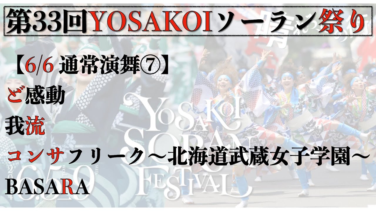 【第33回YOSAKOIソーラン祭り】 2日目　通常演舞⑦