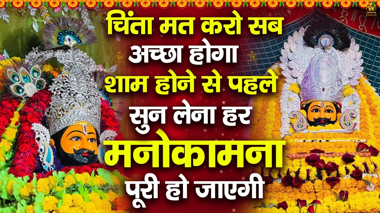 चिंता मत करो सब सब ठीक हो जायेगा शाम होने से पहले ये भजन सुन लेना | ShyamBhajan  #newshyambhajan