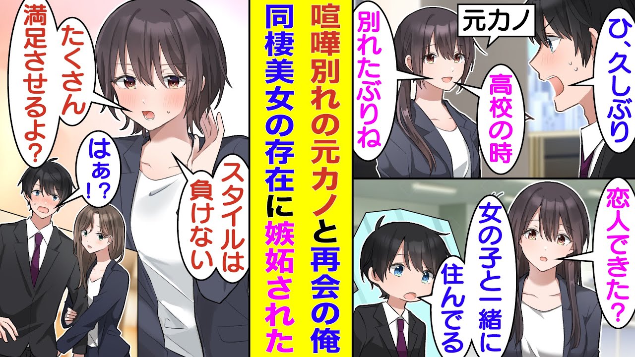 【漫画】転職の最終面接で高校時代に喧嘩別れした元カノと再会した俺。恋人の有無を聞かれたので「女の子と一緒に住んでる」と答えた。なぜか嫉妬している様子の元カノは、スタイル自慢して俺にアピールしてきた！？