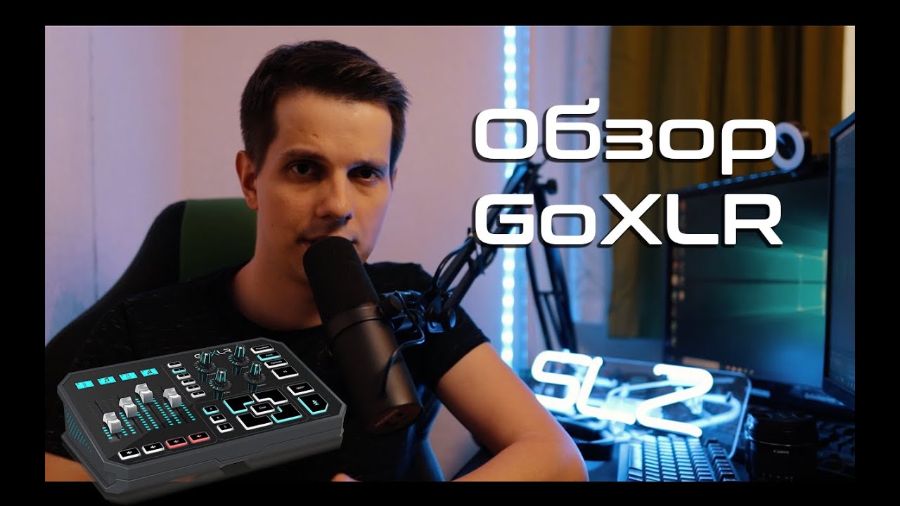 Лучший девайс для стриминга. Обзор GoXLR