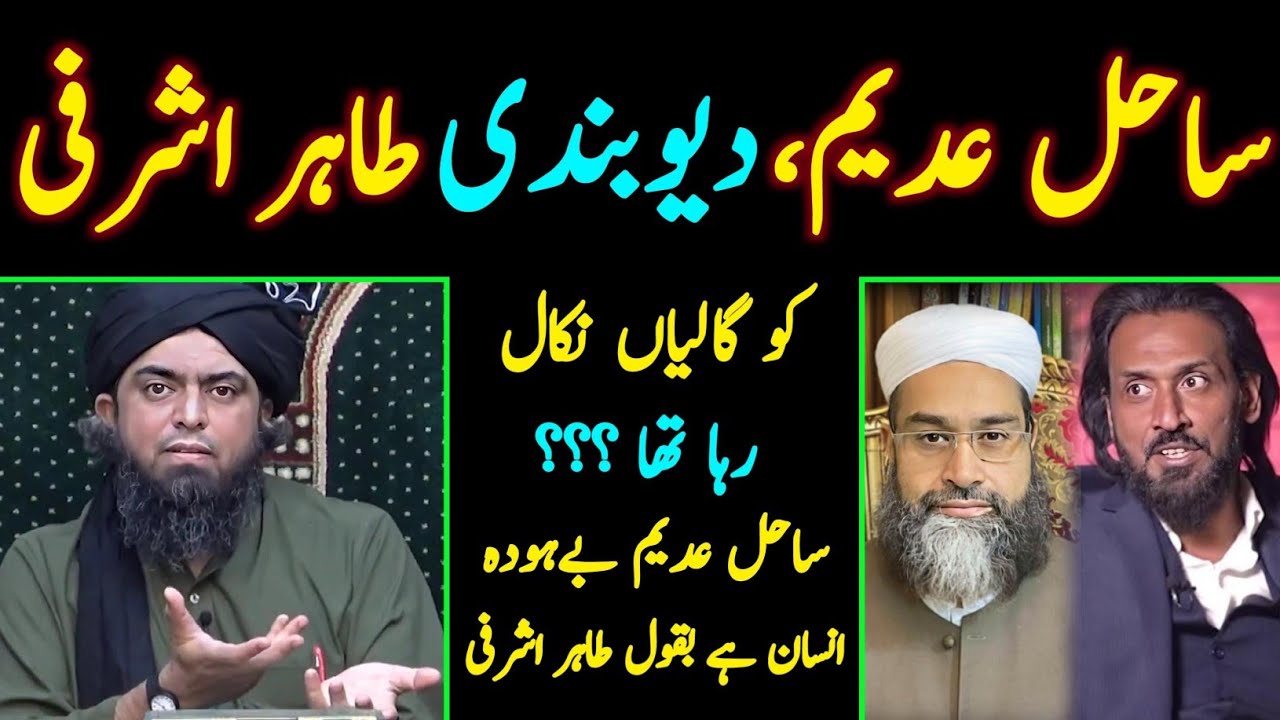 Sahil Adeem Sb. Nay Tahir Ashrafi Sb.ko Galiyan De ??? [Engineer Muhammad Ali Mirza]