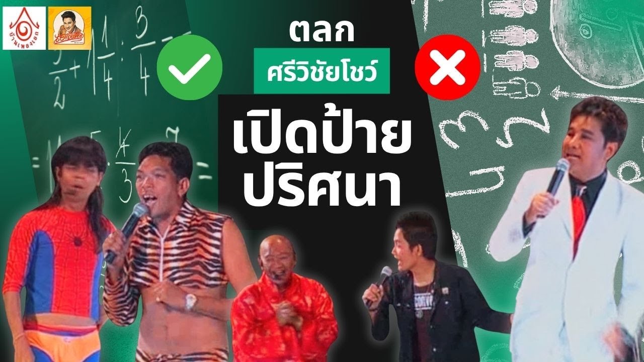 ตลกศรีวิชัยโชว์ - เปิดป้ายปริศนา【แสดงสดศรีวิชัยโชว์ 】