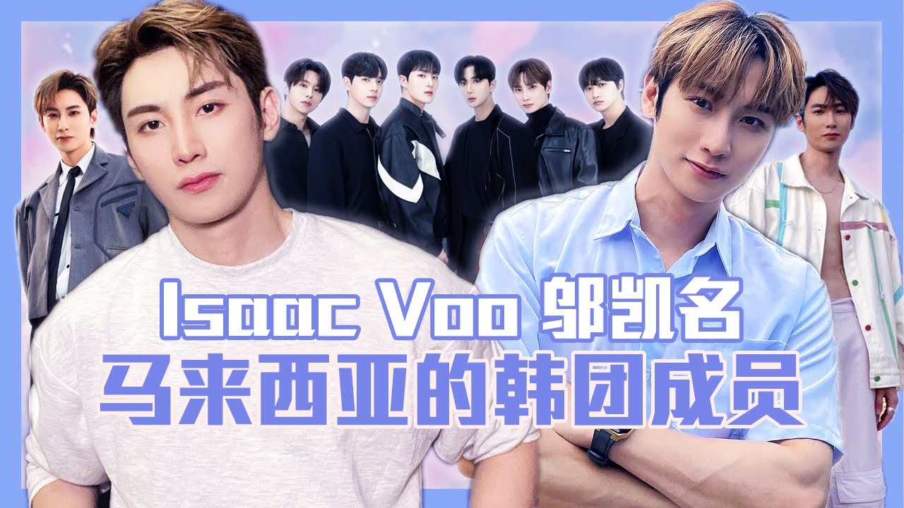 Isaac Voo 邬凯名 马来西亚首位KPOP IDOL安利与背景介绍 出道经历 近况分享｜ 韩团SKYE (IN2IT) 领舞和副唱｜Isaac Vkm