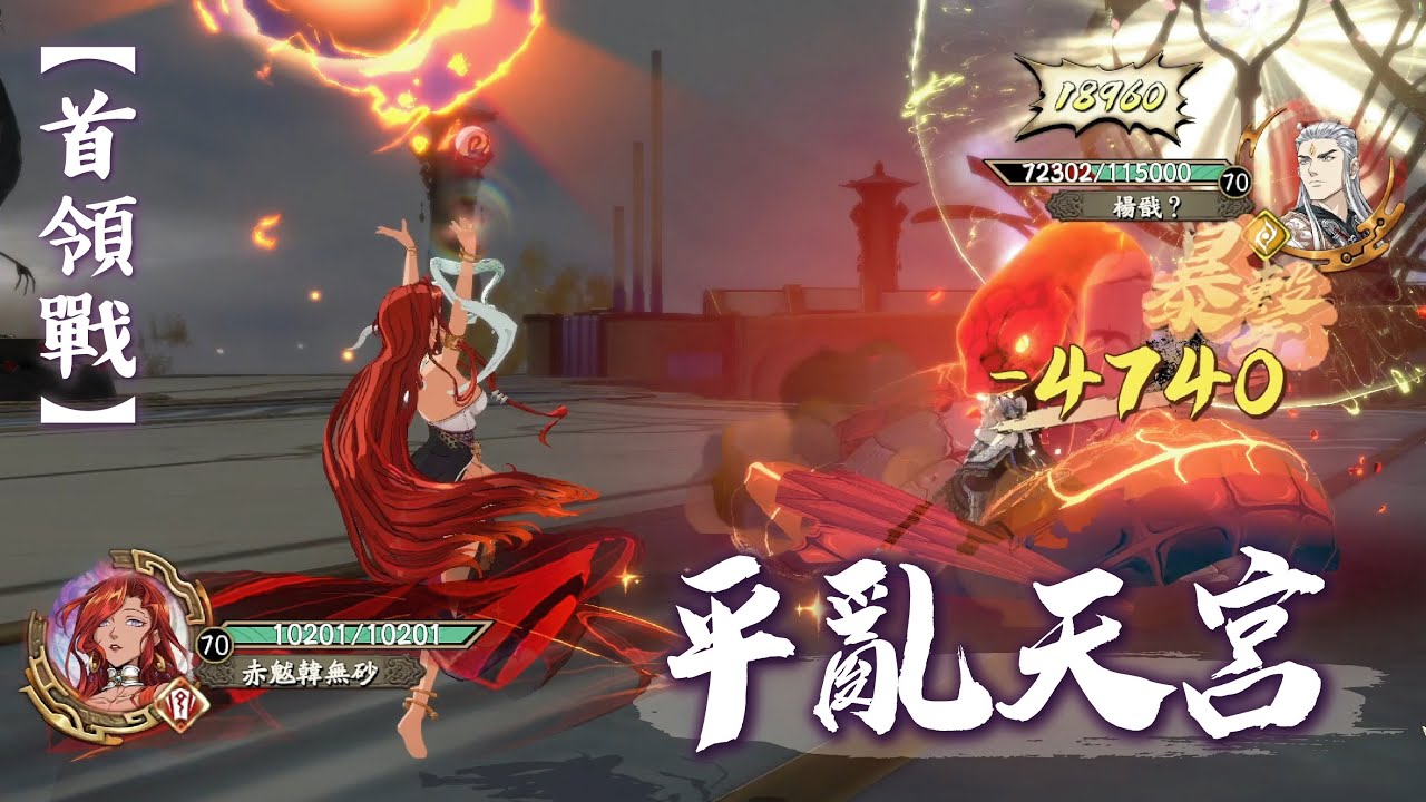 【天地劫】封神篇《復刻》LV70 首領戰－平亂天宮｜通關紀錄｜火砂砂扛關，天宮豈有難事～