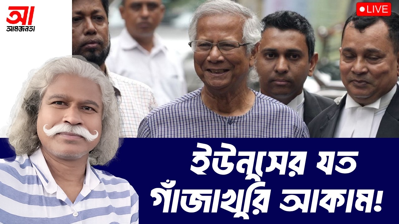 ইউনুসের যতসব গাঁজাখুরি আকাম! | আমজনতা | বাংলাদেশের রাজনীতি