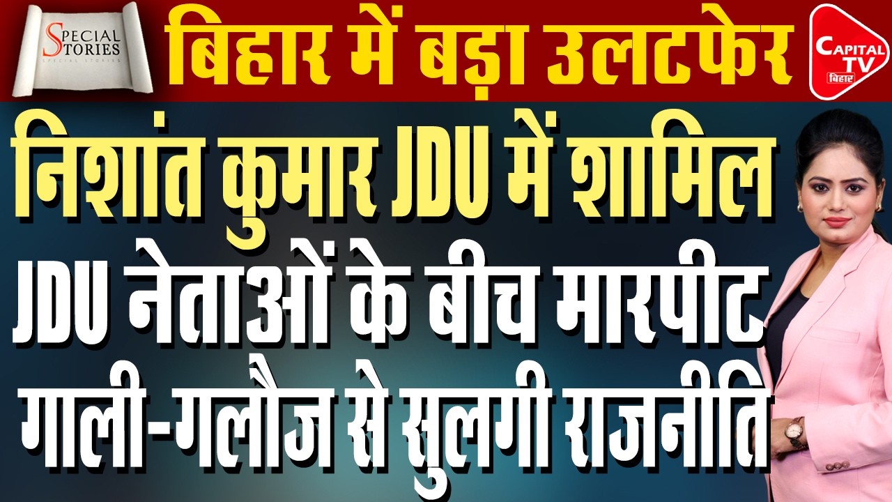बिहार में सियासी तूफान: निशांत कुमार JDU में शामिल, नेताओं-कार्यकर्ताओं में भिड़ंत |Capital TV Bihar