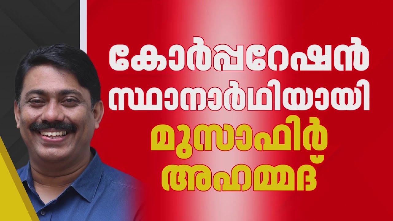 കോഴിക്കോട് കോർപ്പറേഷൻ ഭരണം നിലനിർത്താൻ LDF; മുസാഫിർ മേയർ സ്ഥാനാർത്ഥി
