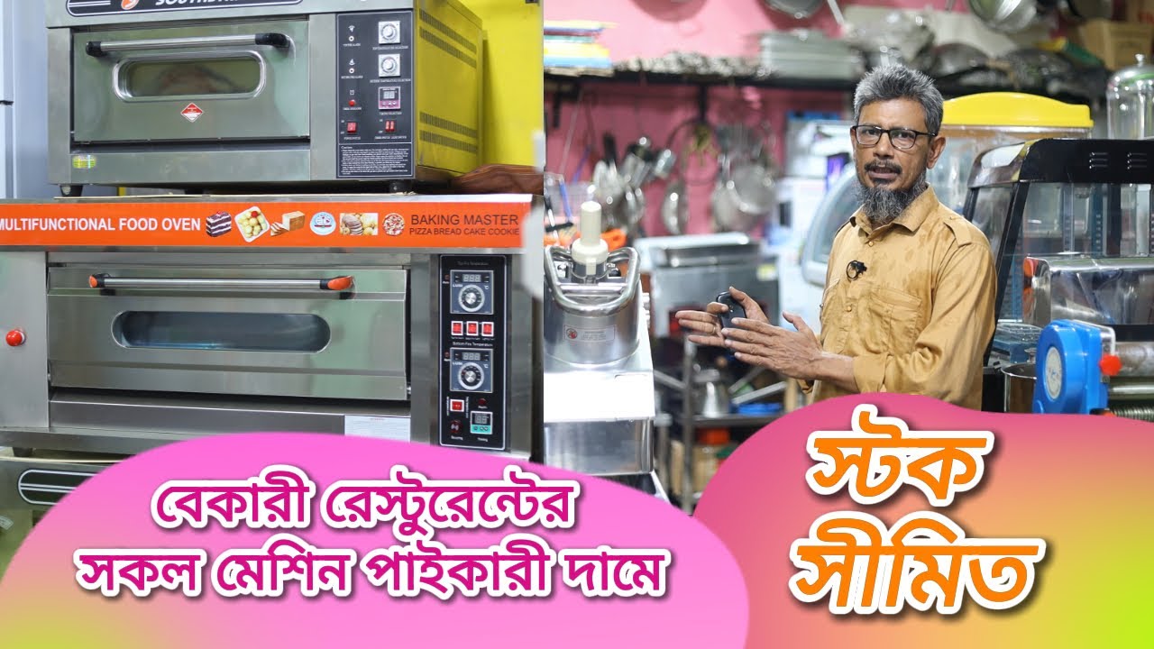 রেস্টুরেন্ট বেকারী মেশিন পাইকারী দামে ।। Restaurant Bakery Machinery Wholesale ।। New Stock 2024