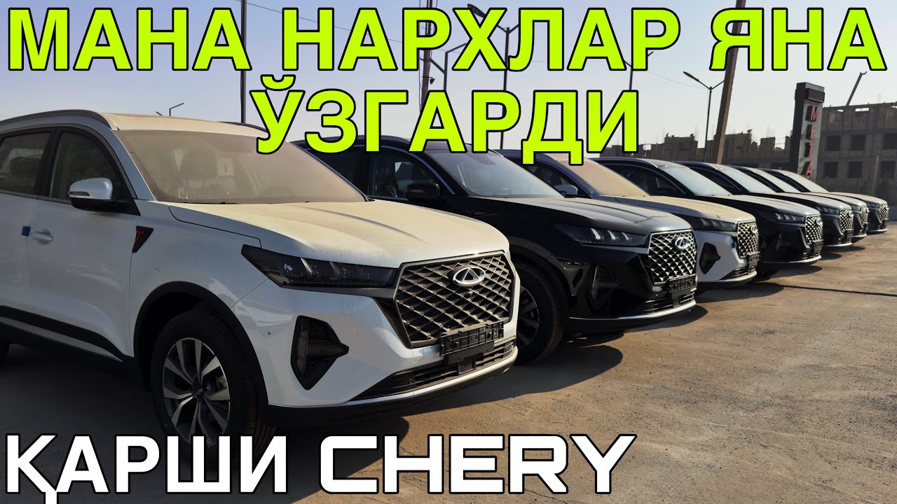 ҚАРШИ CHERY НАРХЛАРИ 2 ЯНВАРЬ  2026  CHERY QARSHI NARXLARI