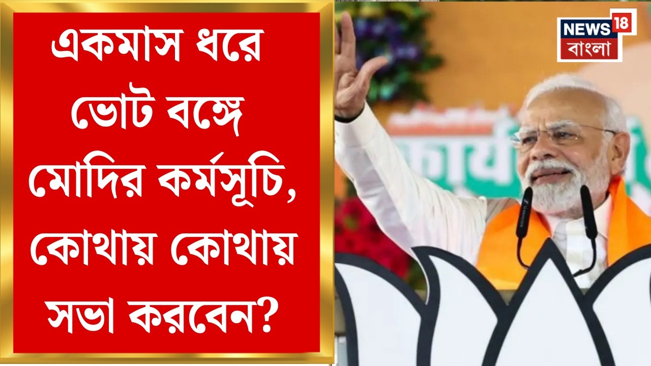 West Bengal Election| ছাব্বিশে বিজেপির টার্গেট বাংলা, হাই ভোল্টেজ প্রচারে Modi-Shah | Bangla News