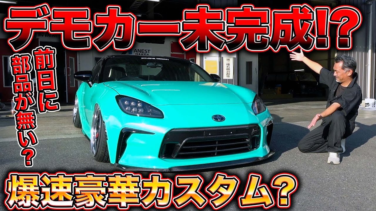 デモカーが間に合わない！？イベント直前のまさかのハプニングとは！？