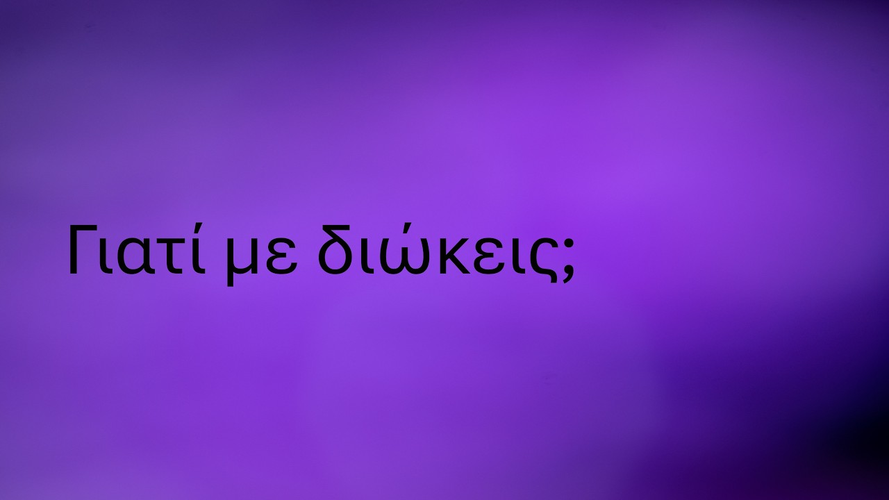 Γιατί με διώκεις;