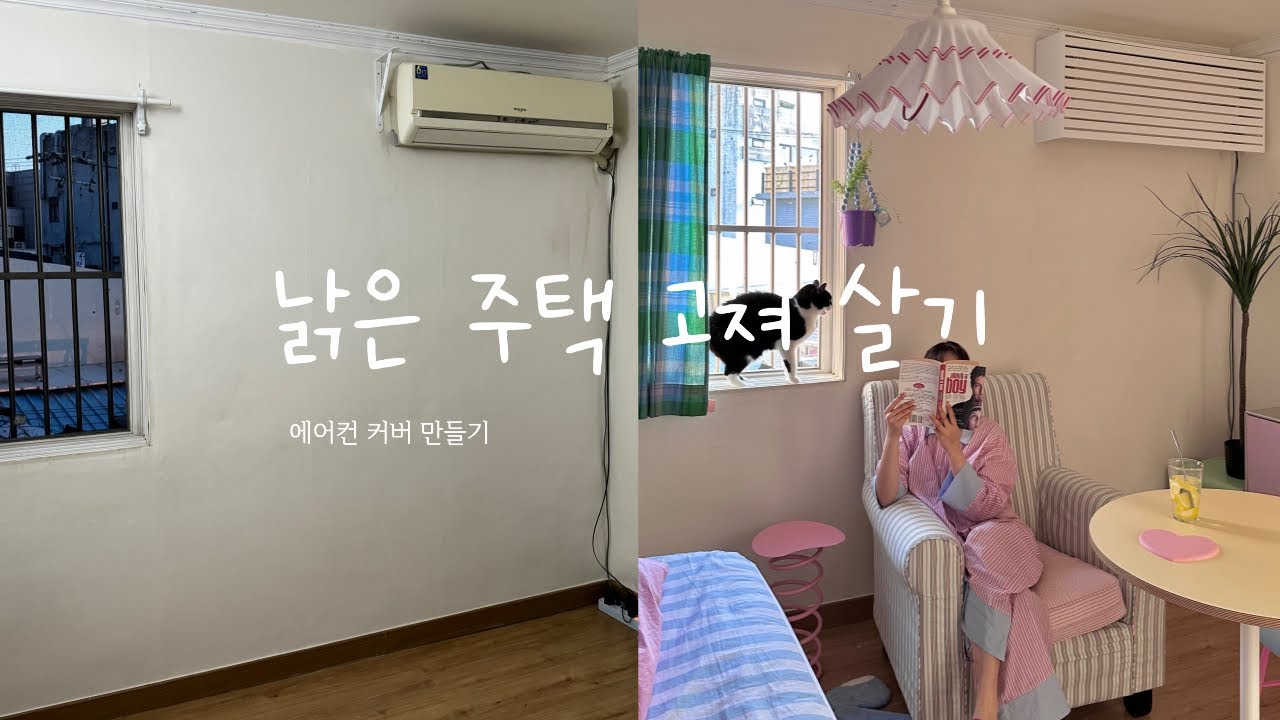 EP.05 단돈 4만원으로 에어컨 커버 만들기, 필터 청소하기! 미리하는 여름 준비 🍉 에어컨 자가점검 | 셀프인테리어 | 에어컨 가리개 | 낡은주택 고쳐살기