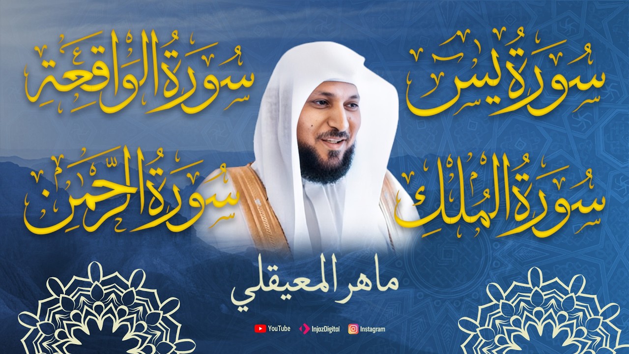 قرآن كريم | تلاوة تريح القلوب للشيخ ماهر المعيقلي