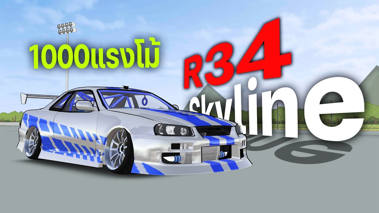 แต่ง r34  717hp   |  FRL