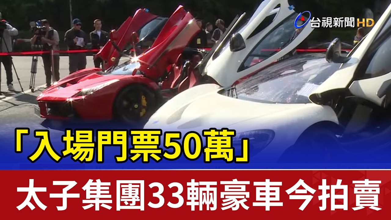 「入場門票50萬」 太子集團33輛豪車今拍賣