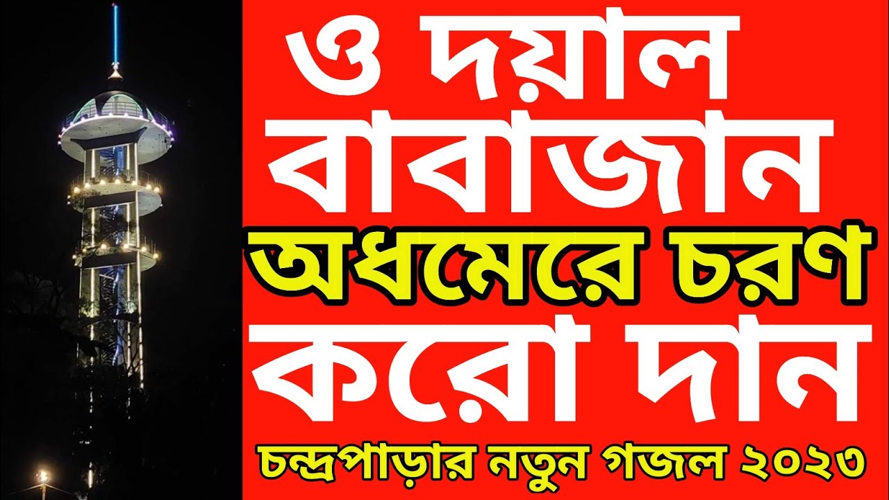 Chandrapara Pak Darbar Sharif New Ghazal | চন্দ্রপাড়া পাক দরবার শরীফ নতুন গজল/Bhai Bon Multimedia