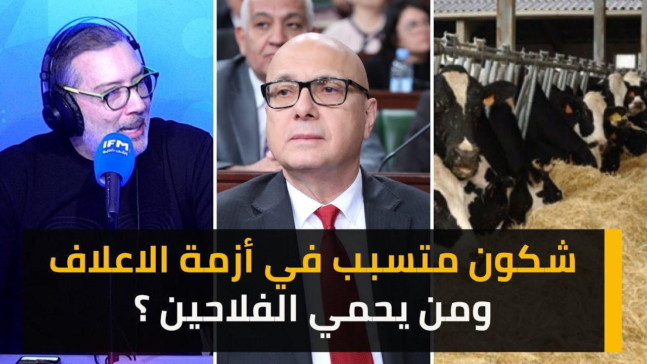 شكون متسبب في أزمة الاعلاف ومن يحمي الفلاحين ؟