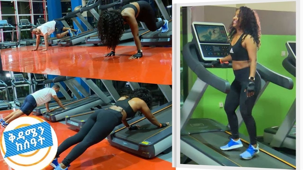 በአንድ መሮጫ ማሽን የተለያዩ ስፖርታዊ እንቅስቃሴዎች  በቅዳሜን ከሰዓት