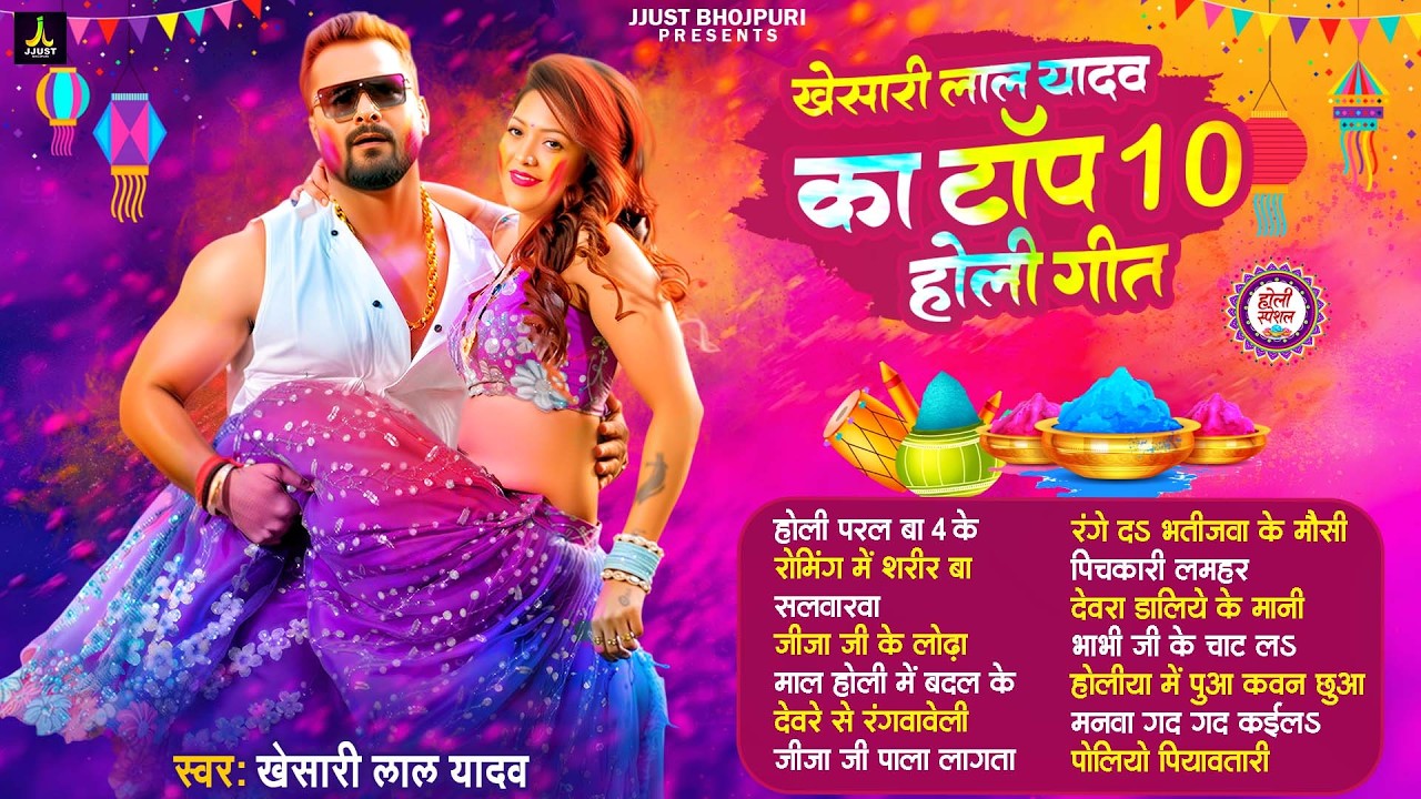 होली हिट्स खेसारी लाल यादव - [Audio Jukebox] | Khesari Lal Yadav Best Holi Collection Songs